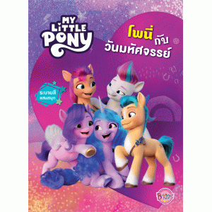 MY LITTLE PONY โพนี่กับวันมหัศจรรย์